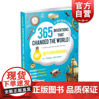 365个改变世界的发明 365初中英语天天阅读系列 上册 初中英语阅读读物 适用于初一二三英语课文阅读书籍 上海教