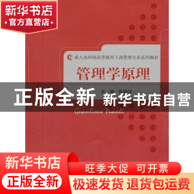 正版 管理学原理 钟耕深 经济科学出版社 9787514106091 书籍