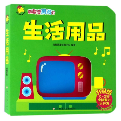 [M]生活用品/翻翻变洞洞书-9787549347124