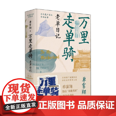 万里走单骑 单霁翔 著 文化