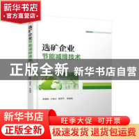 正版 选矿企业节能减排技术 李朝晖[等]编著 机械工业出版社 9787