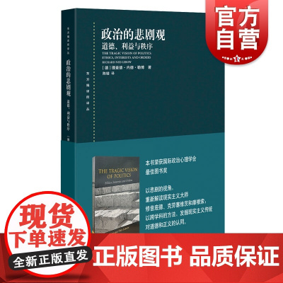 政治的悲剧观:道德利益与秩序 东方编译所译丛理查德内德勒博著作上海人民出版社世界政治国际关系古典现实主义思想研究