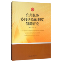 正版新书]公共服务协同供给的制度创新研究谢来位9787520343695