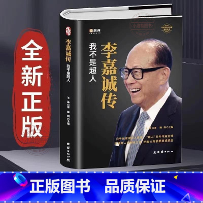 [李嘉诚自传]我不是超人 [正版]全新李嘉诚自传我不是超人 企业家名人经商传记类书传讲述李嘉诚做人经商之道一生的理念经商