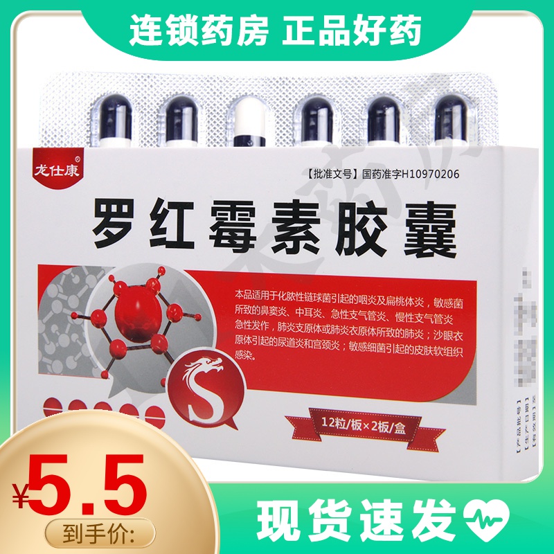 龙仕康罗红霉素胶囊 0.