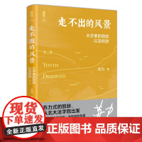 2022新版 走不出的风景 大学里的致辞 以及修辞 第二版2版 苏力 著 北京大学出版社 9787301329160