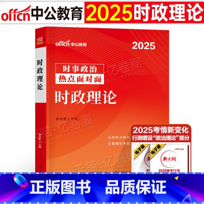 [正版]2025年国考省考公务员时事政治事业编三支一扶公安教师招聘时政热点一本通作文素材教育2024电子版考试资料山东