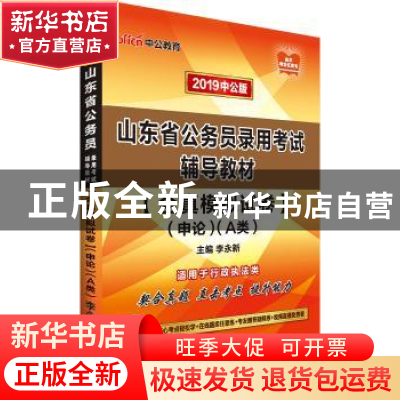 正版 全真模拟试卷·申论(A类)(2019中公版) 李永新 山东人民出版