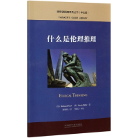 音像什么是伦理推理(中文版)/思想者指南系列丛书理查德·保罗