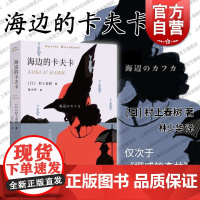海边的卡夫卡 村上春树仅次于挪威的森林的重要长篇小说青少年校园情感林少华译外国日本文学小说书上海译文出版社现当代正版书籍