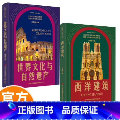世界文化与自然遗产+西洋建筑 [正版]全民阅读·经典小丛书-世界文化与自然遗产+西洋建筑