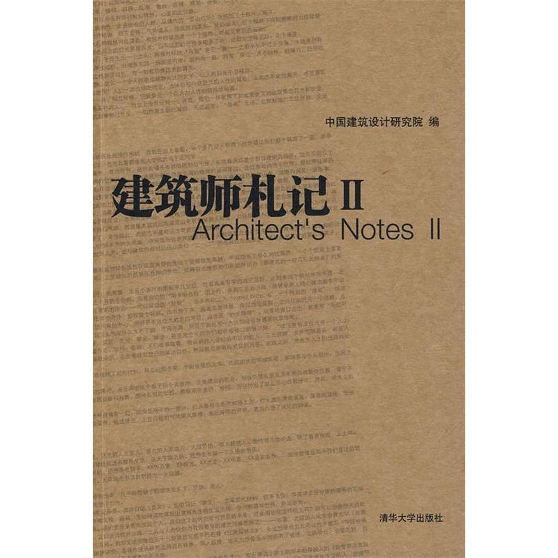 正版新书]建筑师札记2中国建筑设计研究院 编9787302210153