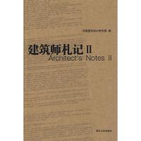 正版新书]建筑师札记2中国建筑设计研究院 编9787302210153