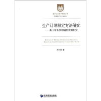 音像生产计划制定方法研究:基于有条件相容组批的研究方叶祥