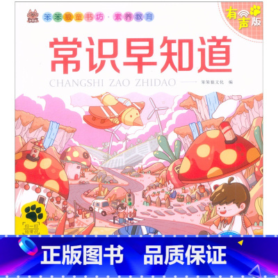 常识早知道 [正版]笨笨狼童书坊 常识早知道 彩图注音有声版 一二三年级小学儿童启蒙童话书注音版 6-12周岁儿童课外书