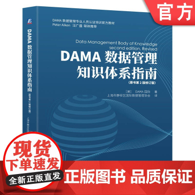 DAMA数据管理知识体系指南(原书第2版修订版) DAMA国际 数据管理 数据治理 数据安全 9787111