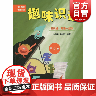 趣味识谱 五线谱简谱一起学 修订版 音乐启蒙琴童读物 李丹芳 音乐基本知识 儿童乐理入门书 幼儿童音乐启蒙 上海音乐出版
