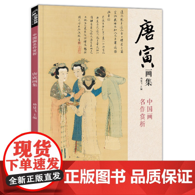 经典全集 唐寅画集 8开中国画临摹画册书籍写意水墨国画花鸟山水人物技法教材高清临本册页唐伯虎山石树木名作赏析鉴赏 杨建飞