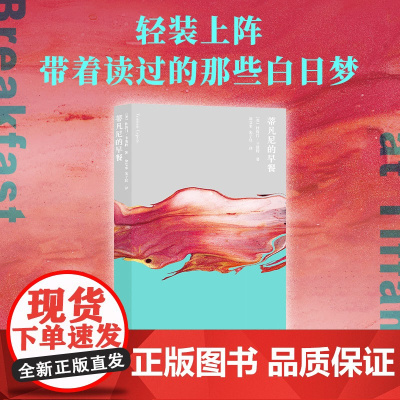 蒂凡尼的早餐 杜鲁门•卡波特 著 小说 预售