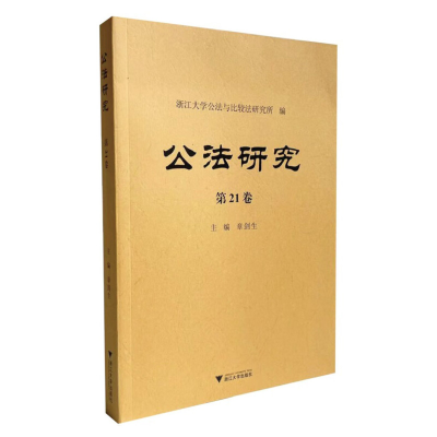 醉染图书公法研究 2卷9787308222228