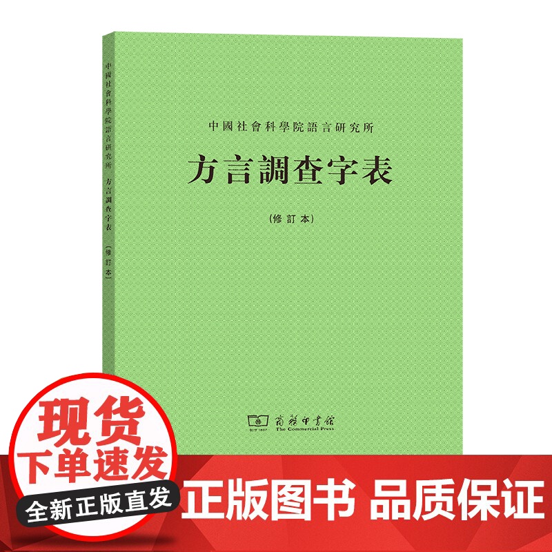 方言调查字表(修订本)商务工具书 中国社会科学院语言研究所 商务印书馆可以通过本书的音韵系统得到对于广韵和等韵的基本知识