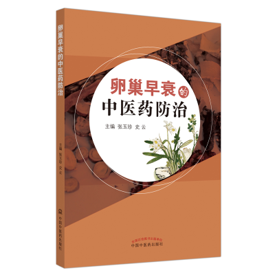 醉染图书卵巢早衰的医防治9787513227742