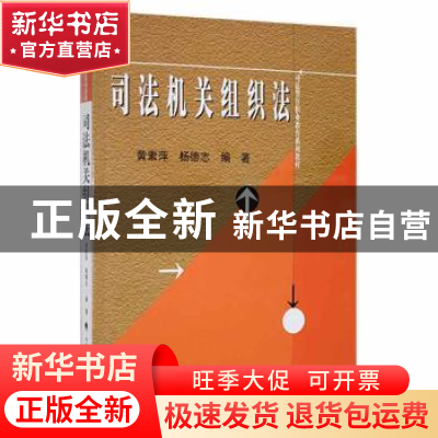 正版 司法机关组织法 黄素萍,杨德志编著 中国政法大学出版社 97