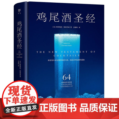 [软精装]鸡尾酒圣经 鸡尾酒调制手册制作大全调酒的细节调酒之本书籍