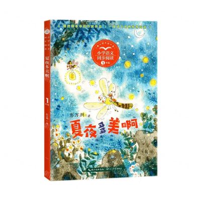[N]夏夜多美啊(1下全彩注音)/小学语文同步阅读-9787570221226