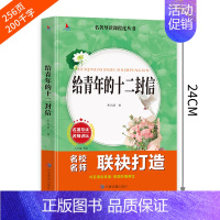 给青年的十二封信-应急管理出版社 [正版]给青年的十二封信 朱光潜原著八年级下册必读名著初中生课外阅读书籍人教版文学送写