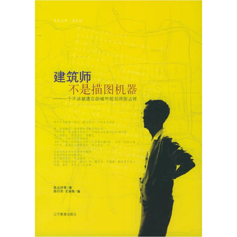 正版新书]建筑师不是描图机器--一个不该被遗忘的城市规划师陈占