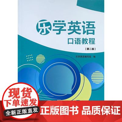 外研社 乐学英语口语教程(第二版) 赠附录手册 书背面有激活码