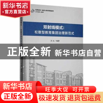正版 双射线模式:松散型教育集团治理新范式 王红编著 现代出版社