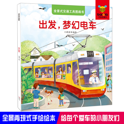 正版新书]全景式交通工具图画书 出发,梦幻电车门神童书 编绘978