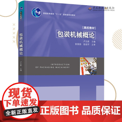 教材.包装机械概论普通高等教育十一五国家级规划教材卢立新主编出版年份2011年最新印刷2023年1月版次1最高印次4教材