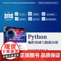 [正版新书]Python 编程基础与数据分析韩松乔,黄海等清华大学出版社Python 面向对象编程 计算思维