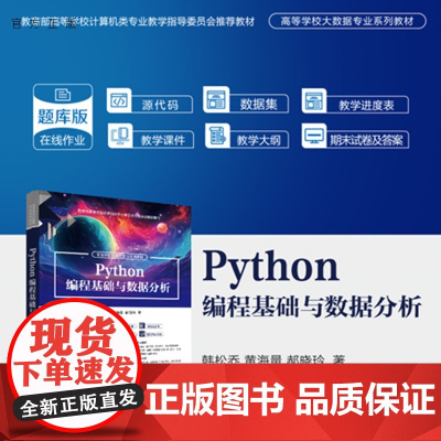 [正版新书]Python 编程基础与数据分析韩松乔,黄海等清华大学出版社Python 面向对象编程 计算思维