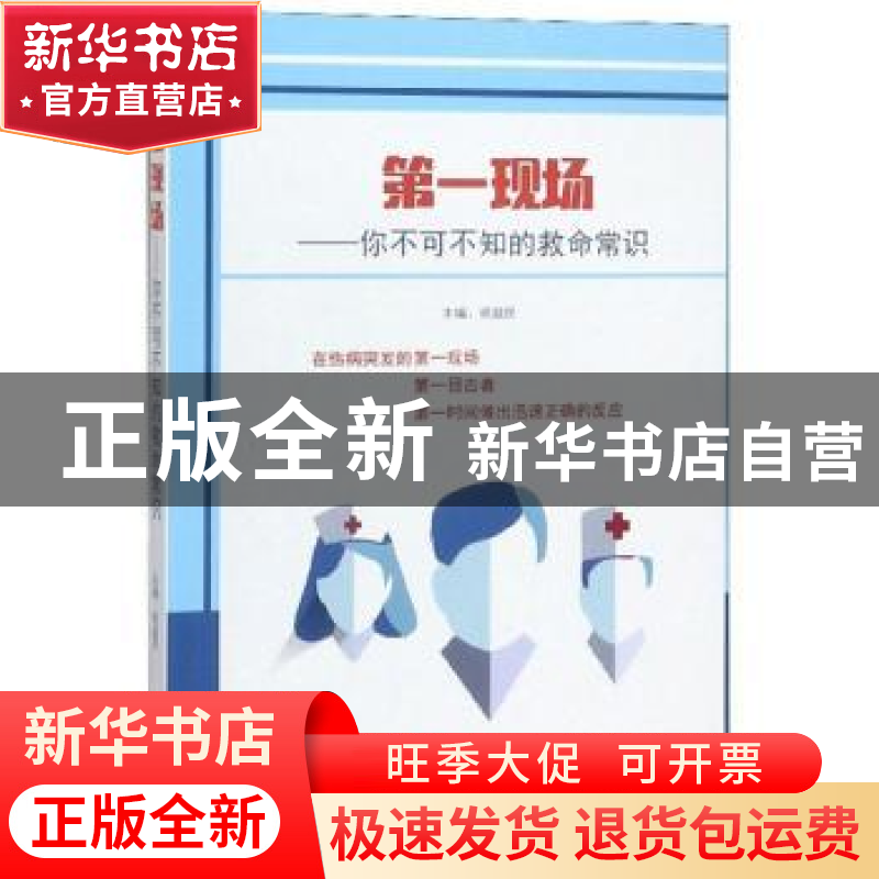 正版 第一现场 : 你不可不知的救命常识 祝益民 中国人口出版社 9