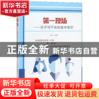 正版 第一现场 : 你不可不知的救命常识 祝益民 中国人口出版社 9