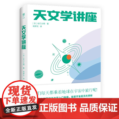 天文学讲座 一本有趣的天文学入门指南 探索宇宙星系的奥秘 NASA日本国立天文台120+高清图片 赠人马座星流藏书票