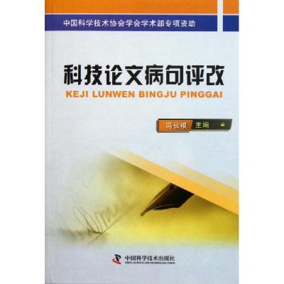 正版新书]科技论文病句评改冯长根9787504658951