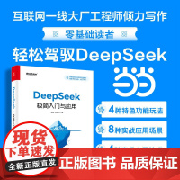 DeepSeek极简入门与应用 零基础轻松学会使用DeepSeek DeepSeek结构化提示词技巧书 DeepSee
