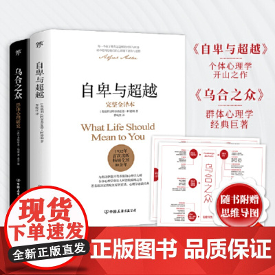 自卑与超越+乌合之众套装共2册 阿尔弗雷德阿德勒著 未删节完整全译本 原版直译 随书赠思维导图 荣格心理学