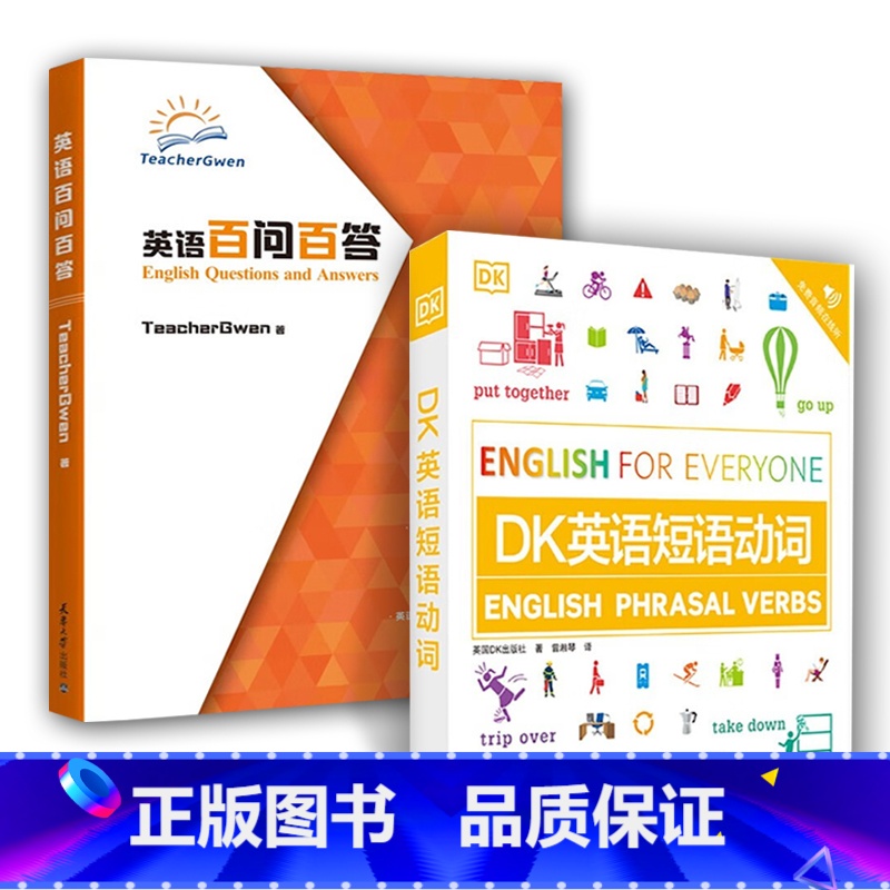 [正版]全2册 英语百问百答+DK英语短语动词 回归英语语言的学习方法发音口语和英语启蒙口语英语词汇实用英语短语动词