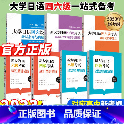 [霸王♥♥全7册]大学日语四六级全套 [正版]大学日语四六级考试指南与真题附听力音频和词汇字帖CJT4CJT6大学日语4