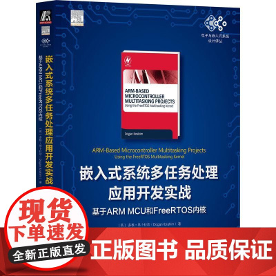 机工 嵌入式系统多任务处理应用开发实战:基于ARM MCU和FreeRTOS内核 [英]多根·易卜拉欣(Dogan I