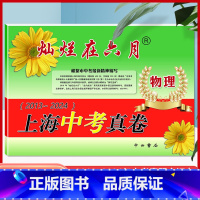 [正版]2025灿烂在六月物理 上海中考真卷2013-2024年版分类汇编合集含答案中西书局上海市各区初中初三九年级模