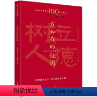 我和我的祖国 [正版]给青少年的思政课 院士说:照亮 永远的英雄 工匠志:造物 我和我的祖国 师说-贝贝特