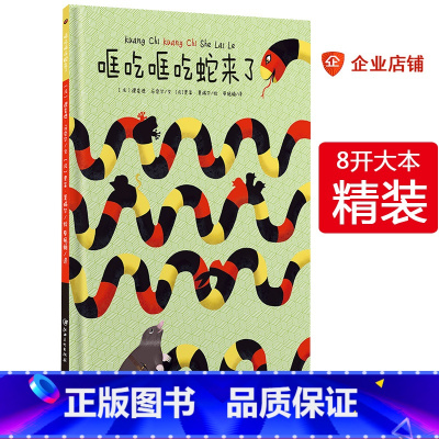 [正版]精装哐吃哐吃蛇来了 法国儿童安全意识培养启蒙教育绘本书3-6周岁 宝宝情商培养儿童幼儿园图画书小中大班读物 幼儿
