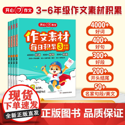 开心作文素材每日积累小学版语文同步教材三年级作文起步好词好句好段开头结尾归类名家句段诗词名句小学生写作技巧提升专项训练